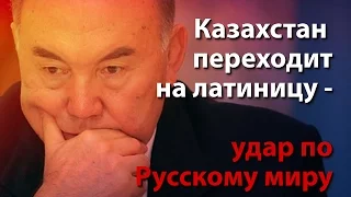 Казахстан переходит на латиницу - политические причины и удар по Русскому миру