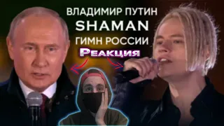 SHAMAN - ГИМН РОССИИ реакция (живое исполнение)