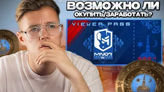 МОЖНО ЛИ ОКУПИТЬ ПРОПУСК ЗРИТЕЛЯ PGL MAJOR COPENGAGEN 2024 В КС2? / КАК ОКУПИТЬ ПРОПУСК МАЖОР В CS 2