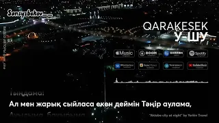 Qarakesek У-ШУ | Текст |