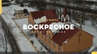 Прямая трансляция Воскресного Богослужения 06.03.2022. Церковь ЕХБ Истра