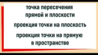 23. Точка пересечения прямой и плоскости / Проекция точки на плоскость / Проекция точки на прямую