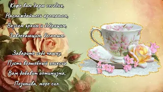 Запах утреннего кофе. ДОБРЕ УТРО!☕