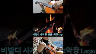 A.Vivaldi  사계중 겨울2악장( Largo ) guitar..story 안진채