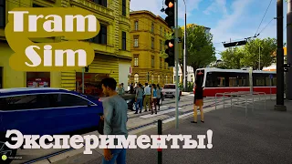 TRAMSIM: ЭКСПЕРИМЕНТЫ!