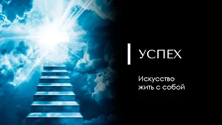 УСПЕХ. Искусство жить с собой. Доктор Леви Шептовицкий. Психология. Счастье. Мотивация.