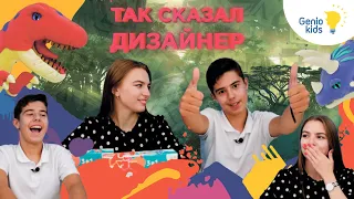 Так сказал дизайнер - Динозавры