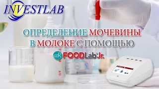 Определение мочевины в молоке с помощью CDR FoodLab Junior