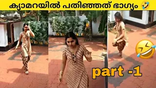 ക്യാമറയിൽ പതിഞ്ഞതുകൊണ്ട്  നാട്ടുകാർക്ക് ചിരിക്കാൻ പറ്റി 🤣🤣🤣 part-1 / funny Malayalam video