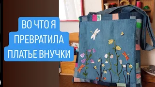 DIY /  КАК Я УТИЛИЗИРОВАЛА ПЛАТЬЕ  ВНУЧКИ 😮 ВО ЧТО ОНО ПРЕВРАТИЛОСЬ