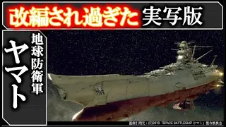 【宇宙戦艦ヤマト：実写版】どう思う？ヤマト徹底解説！SPACE BATTLESHIP ヤマト｜宇宙戦艦ヤマト2205 新たなる旅たち待てなさすぎる記念｜2199｜2202