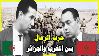 حرب الرمال 1963 | الحرب المغربية الجزائرية | الاسباب والنتائج