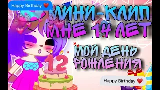 💘||Мини-Клип "Мне 14 лет"|Gacha Club|💜Мой день рождения, 12 лет💜||💘