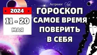 11-20 МАЯ 2024 - СИЛА и МОЩЬ НАПРАВЛЕННЫХ ДЕЙСТВИЙ. ГОРОСКОП на КАЖДЫЙ ДЕНЬ. Астролог Olga