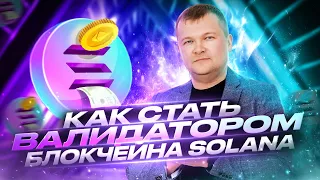 Как установить НОДу SOLANA Как стать валидатором блокчейна SOLANA Пассивный заработок в криптовалюте