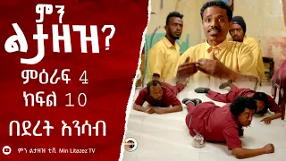 በደረት እንሳብ: ምን ልታዘዝ ምዕራፍ 4 ክፍል 10