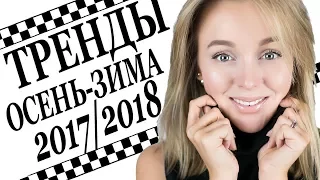 ТРЕНДЫ ОСЕНЬ ЗИМА 2017 2018 | ТОП 16 | КАК С ЧЕМ НОСИТЬ ТРЕНДЫ СЕЗОНА ФОТО ПРИМЕРЫ | DARYA KAMALOVA