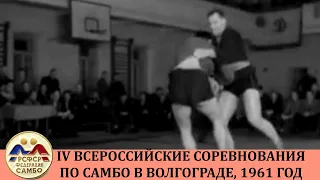 САМБО В СССР: 1961 год 4-Е ВСЕРОССИЙСКИЕ СОРЕВНОВАНИЯ ПО САМБО В ВОЛГОГРАДЕ