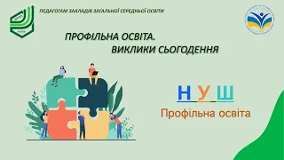 Профільна освіта  Виклики сьогодення