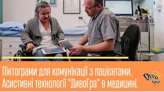 Асистивні технології для комунікації з пацієнтами у терапії та реабілітації. Використання піктограм.