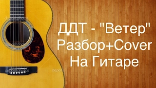 ДДТ - "Ветер" (разбор+кавер/cover) на гитаре