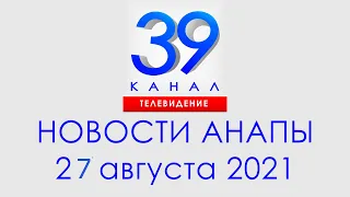 Анапа Новости 27 августа 2021 г. Информационная программа "Городские подробности"