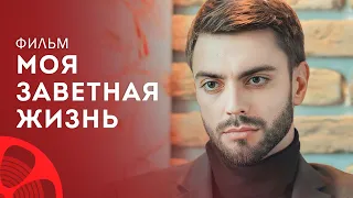 Моя заветная жизнь – Кино про мечты – Фильм смотреть – Мелодрамы