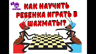 👦Как научить ребенка играть в шахматы? Как развить и сохранить его интерес к игре?