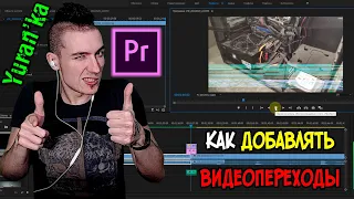 Как добавить переходы для видео в Adobe Premiere Pro