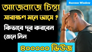 আজেবাজে চিন্তা থেকে মুক্তির সহজ উপায় । How to Stop Overthinking | Bengali