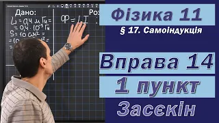 Засєкін Фізика 11 клас. Вправа № 14. 1 п.