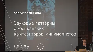 Анна Маклыгина — Звуковые паттерны американских композиторов минималистов