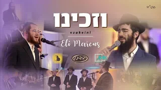V'zakeini Feat. Eli Marcus,  Yedidim, A Berko productions  וזכינו - אלי מרקוס, ידידים, א. ברקו