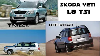 Skoda Yeti TSI 1.8 Расход , Трасса 200, Off-Road (2020)