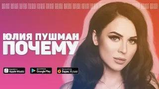 Юлия Пушман - Почему || ПРЕМЬЕРА !