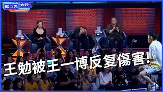 🔊開頭四句話三個反轉！王勉被王一博反复傷害，句句金句飯圈女孩完全被戳中 | 脫口秀大會 S3 |綜劇安利社