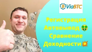 Регистрация на ViaBTC, автовывод денег и сравнение доходности с другими пулами. 💥