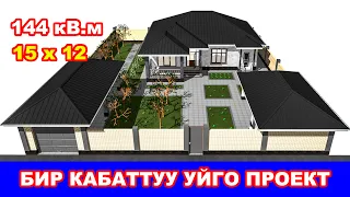 Баардык шарты бар үйдүн долбоору / 144кВ.м / Размери: 15х12