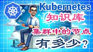 02.Kubernetes 集群中的节点有多少？