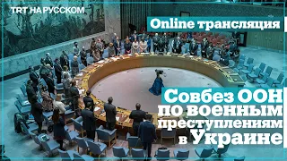 ПРЯМАЯ ТРАНСЛЯЦИЯ | Совбез ООН проводит заседание по ситуации в Украине