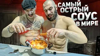 ПРОБУЕМ САМЫЙ ОСТРЫЙ СОУС В МИРЕ