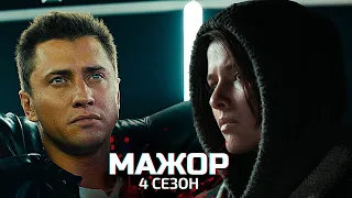 Мажор 4 сезон: Первое промо. Первые официальные кадры. Игорь женился?