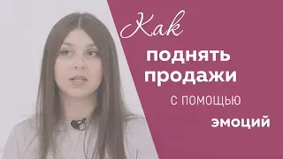 Как поднять продажи с помощью эмоций