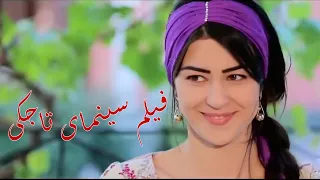 فیلم سینمای تاجکی عشقی از من مرو