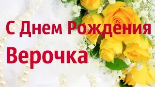 С Днем Рождения Верочка! Красивая Видео Открытка!