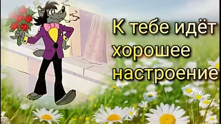 ☀️Доброе утро☀️Позитивчик для друзей 😊 Музыкальная открытка