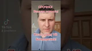 СРОЧНО! Платошкин vs Бондаренко! Обороты компаний Бондаренко более 100 млн рублей!