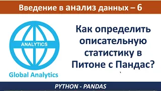 Описательная статистика для анализа данных Python Pandas