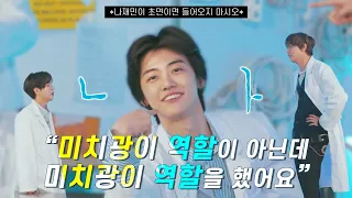 [NCT DREAM 재민] 재민이는 미치광이 역할이 아니었는데 미치광이 역할을 했어요