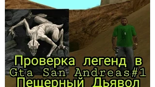 Проверка Легенд в Gta San Andreas#1-Пещерный Дьявол